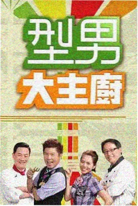 山野厨房节目现场